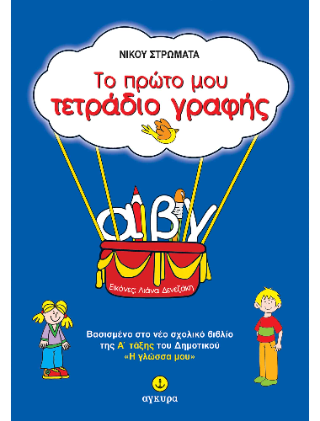 Το πρώτο μου τετράδιο γραφής