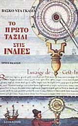 Το πρώτο ταξίδι στις Ινδίες