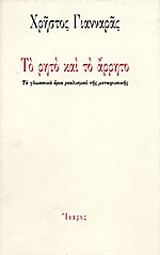 Το ρητό και το άρρητο