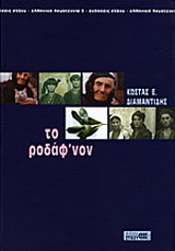 Το ροδάφ’νον