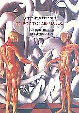 Το ροζ του δέρματος