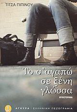 Το σ’ αγαπώ σε ξένη γλώσσα