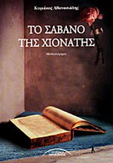 Το σάβανο της Χιονάτης