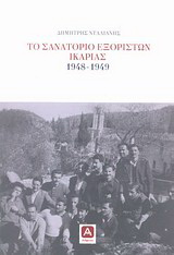 Το σανατόριο εξορίστων Ικαρίας 1948-1949