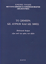 Το σήμερα ως αύριο και ως χθες