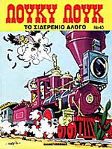 Το σιδερένιο άλογο