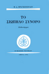 Το σιωπηλό σύνορο