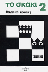 Το σκάκι
