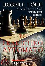 Το σκακιστικό αυτόματο