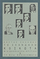 Το σκάνδαλο Κοσκωτά