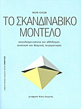 Το σκανδιναβικό μοντέλο