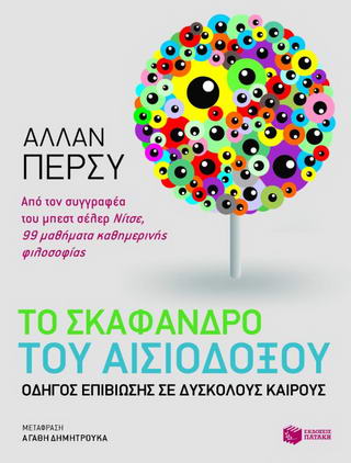 Το σκάφανδρο του αισιόδοξου
