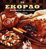 Το σκόρδο