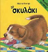Το σκυλάκι
