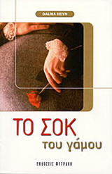 Το σοκ του γάμου