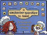 Το σοκολατένιο ημερολόγιο της Λουλούς