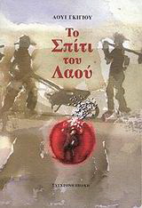 Το σπίτι του λαού