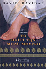 Το σπίτι των μπλε μάνγκο