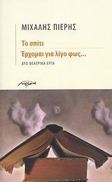 Το σπίτι. Έρχομαι για λίγο φως…