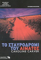 Το σταυροδρόμι του αίματος