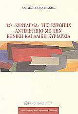 Το Σύνταγμα της Ευρώπης αντιμέτωπο με την εθνική και λαϊκή κυριαρχία