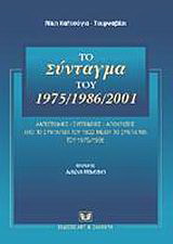 Το σύνταγμα του 1975/1986/2001