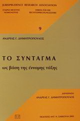 Το σύνταγμα ως βάση της έννομης τάξης