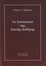 Το συντακτικό της Καινής Διαθήκης