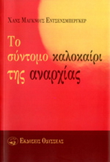 Το σύντομο καλοκαίρι της αναρχίας