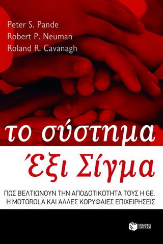 Το σύστημα Έξι Σίγμα