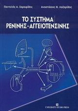 Το σύστημα ρενίνης – αγγειοτενσίνης