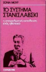 Το σύστημα Στανισλάβσκι