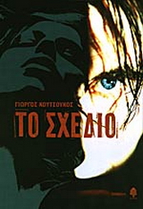 Το σχέδιο