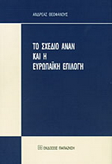 Το σχέδιο Ανάν και η Ευρωπαϊκή επιλογή
