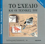Το σχέδιο και οι τεχνικές του