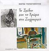 Το σχέδιο και το χρώμα στη ζωγραφική