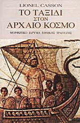 Το ταξίδι στον αρχαίο κόσμο