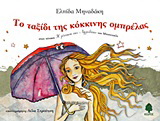 Το ταξίδι της κόκκινης ομπρέλας στον πίνακα “Η γέννηση της Αφροδίτης” του Μποτιτσέλι