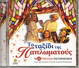 Το ταξίδι της Παπλωματούς