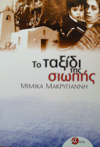Το ταξίδι της σιωπής