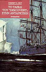 Το ταξίδι του Discovery στην Ανταρκτική