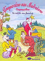 Το ταξίδι του βασιλιά