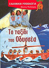 Το ταξίδι του Οδυσσέα