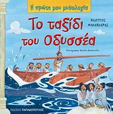 Το ταξίδι του Οδυσσέα
