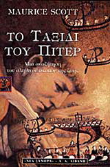 Το ταξίδι του Πίτερ