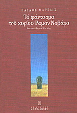 Το φάντασμα του κυρίου Ραμόν Νοβάρο