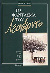 Το φάντασμα του Λεονάρντο
