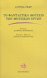 Το φανταστικό μουσείο των μουσικών έργων