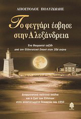 Το φεγγάρι έσβησε στην Αλεξάνδρεια
