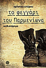 Το φεγγάρι του Παρμενίωνα